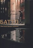Баттл (Неистовый парадокс времени) - 0