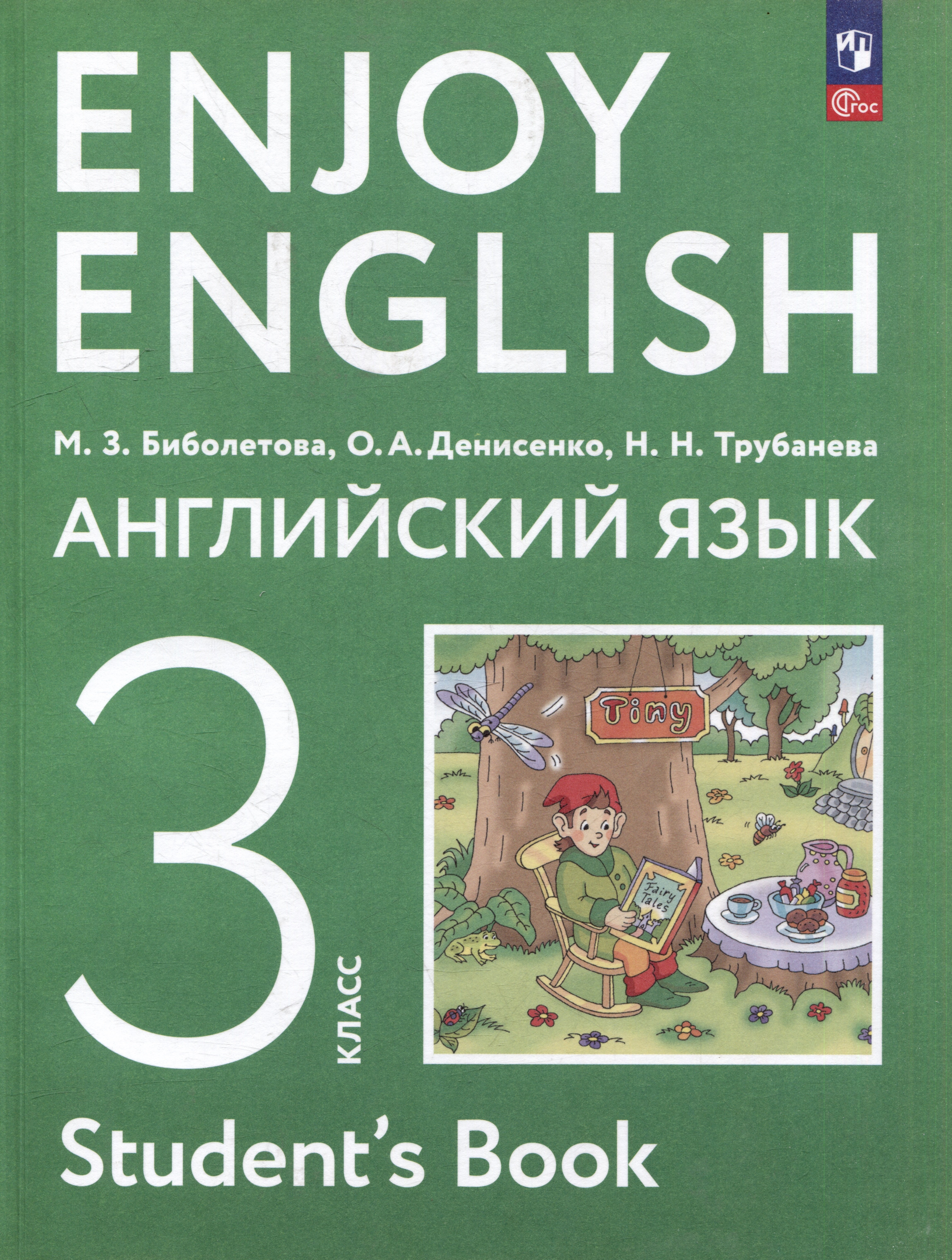 

Английский язык: 3-й класс: учебное пособие