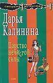 Царство нечистой силы - 0