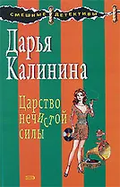 Царство нечистой силы