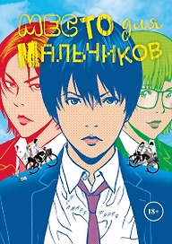 Место для мальчиков. (А где же мальчики? / Shounen-tachi no Iru Tokoro). Манга
