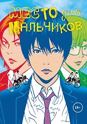 Место для мальчиков. (А где же мальчики? / Shounen-tachi no Iru Tokoro). Манга