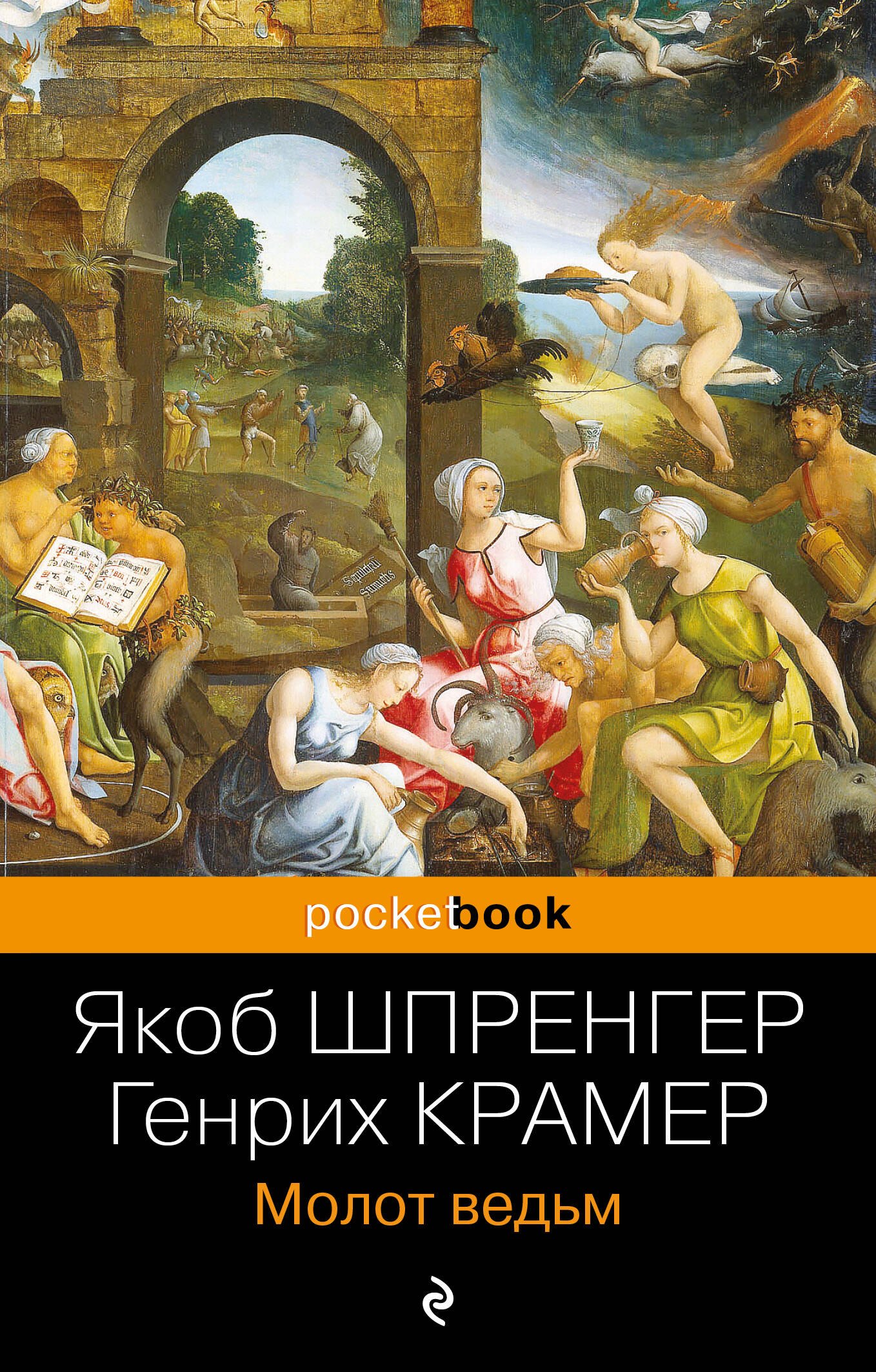

Молот ведьм
