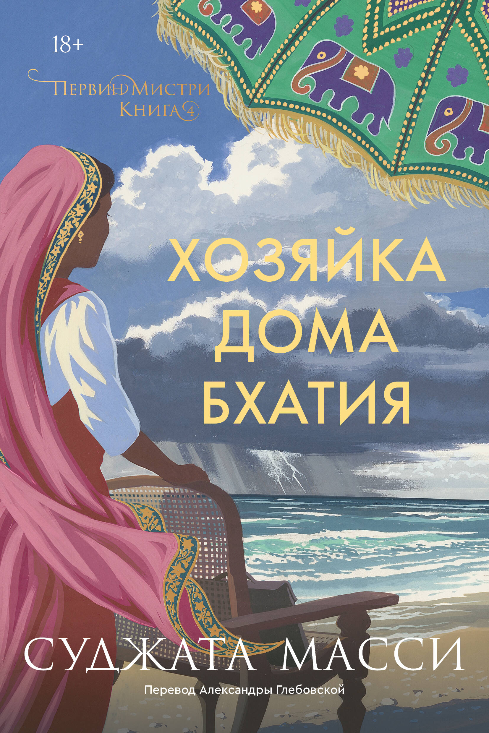 

Хозяйка дома Бхатия. Книга 4