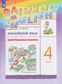 Rainbow English. Английский язык. 4 класс. Контрольные работы
