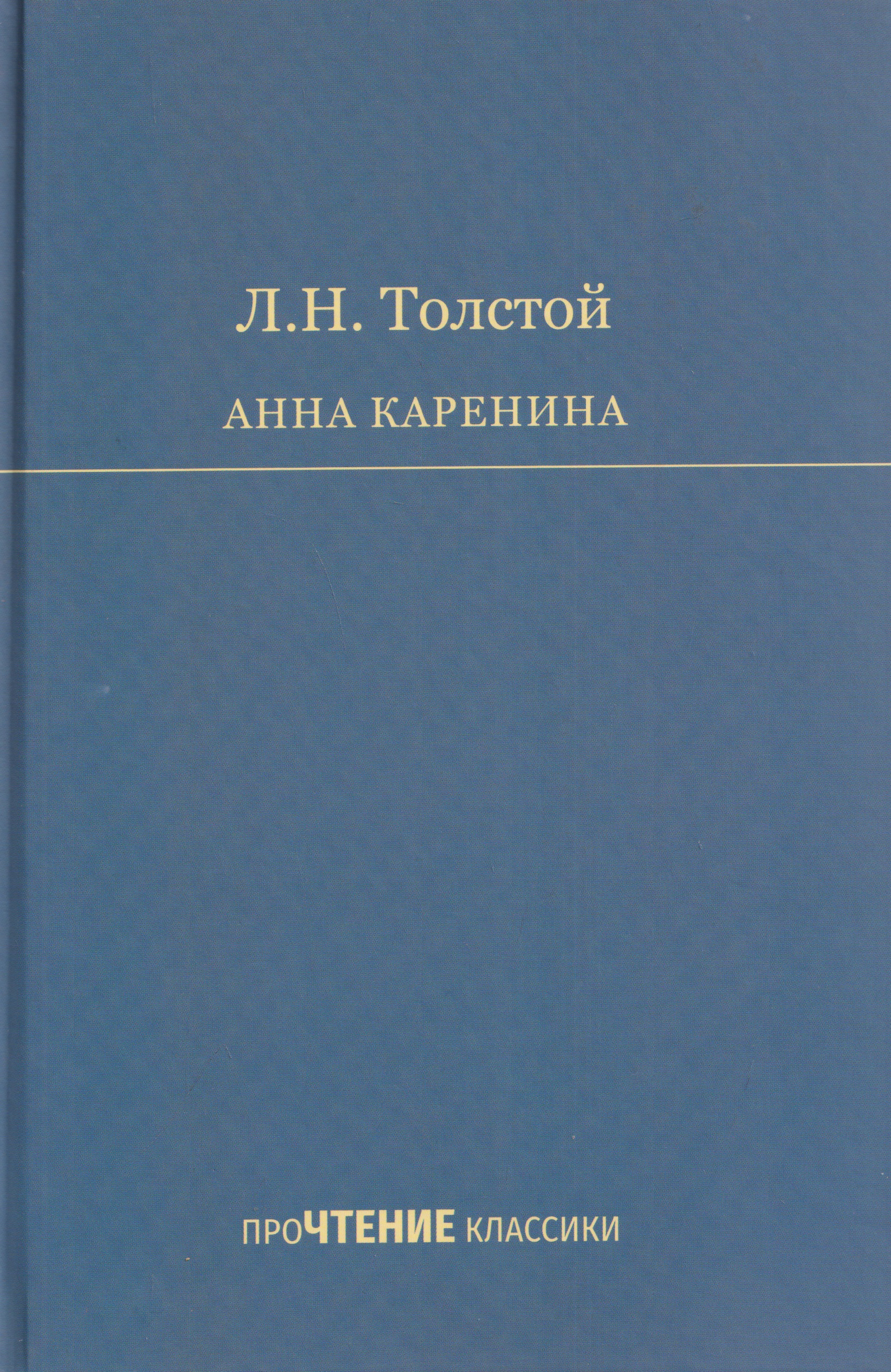 Обложка книги «Анна Каренина. Роман в 8 частях»