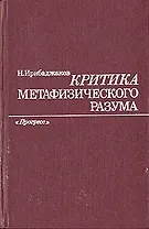 Критика метафизического разума