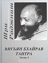 Ошо.Проблески золотого детства. Подлинная Биография