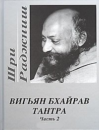 Ошо.Проблески золотого детства. Подлинная Биография