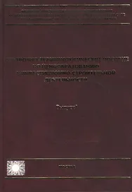 Справочно-терминологическое пособие по ценообразованию в инвестиционно-строительной деятельности. Выпуск I