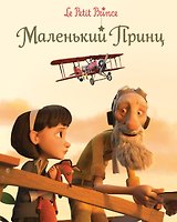 Маленький принц (тв.)