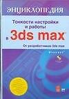 Тонкости настройки и работы в 3ds max + CD