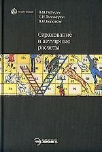 Страхование и актуарные расчеты