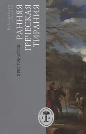 Ранняя греческая тирания. Хрестоматия