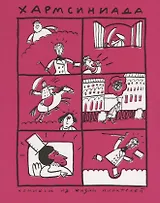 Хармсиниада. Комиксы из жизни писателей