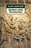 Наедине с собой. Размышления - 0