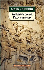 Наедине с собой. Размышления