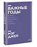 Важные годы. Почему не стоит откладывать жизнь на потом. Покетбук нов. - 2