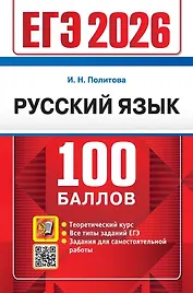 ЕГЭ 2026. Русский язык. 100 баллов. Самостоятельная подготовка к ЕГЭ