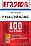 ЕГЭ 2026. Русский язык. 100 баллов. Самостоятельная подготовка к ЕГЭ - 0
