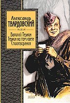 Василий Теркин.Теркин на том свете.Стихотворения