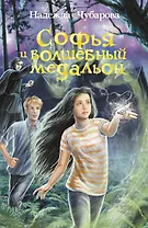 Софья и волшебный медальон