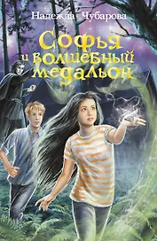 Софья и волшебный медальон