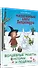 Рождественская книга Петронеллы: волшебные рецепты, истории и поделки - 1