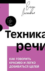 Техника речи. Как говорить красиво и легко добиваться целей