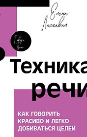 Техника речи. Как говорить красиво и легко добиваться целей