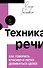 Техника речи. Как говорить красиво и легко добиваться целей - 0