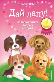 Дай лапу! Большая книга добрых историй