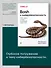 Bash и кибербезопасность: атака, защита и анализ из командной строки Linux - 2