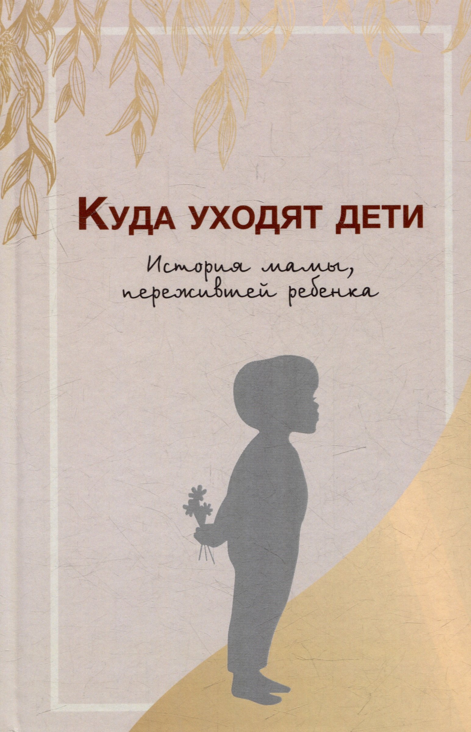 

Куда уходят дети. История мамы, пережившей ребенка