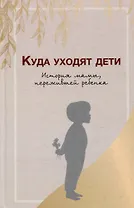Куда уходят дети. История мамы, пережившей ребенка