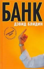 Офис.войн.Блидин Банк