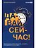 Давай сейчас! Практические советы: как начать, закончить или продолжить любое дело - 0