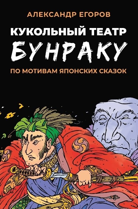 Кукольный театр Бунраку
