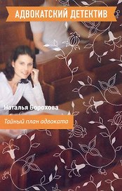 Тайный план адвоката : роман