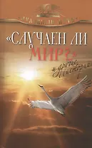 "Случаен ли мир?.." и другие истории