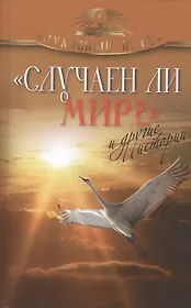 "Случаен ли мир?.." и другие истории