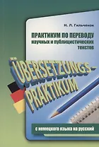 Практикум по переводу научных и публицистических текстов с немецкого языка на русский