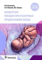 Акушерские пособия при различных предлежаниях плода: учебное пособие