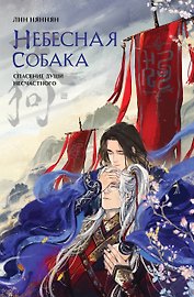 Небесная собака. Спасение души несчастного. Том 1. Новелла