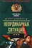 Неординарная ситуация Повесть (мягк) (Спецназ Офицеры). Деревянко И. (Эксмо) - 0