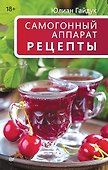 Самогонный аппарат. Рецепты - 0