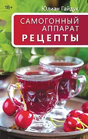 Самогонный аппарат. Рецепты