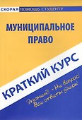 Краткий курс по муниципальному праву: учебное пособие - 1