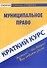 Краткий курс по муниципальному праву: учебное пособие - 1