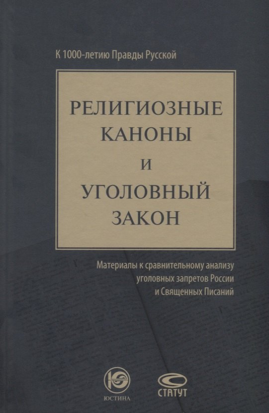 

Религиозные каноны и уголовный закон материалы к сравнит. анализу… (Зюбанов)
